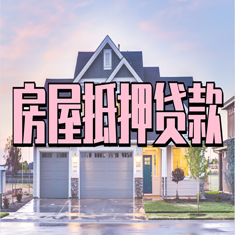 赵西垸林场重庆房子抵押贷款办理流程及资料