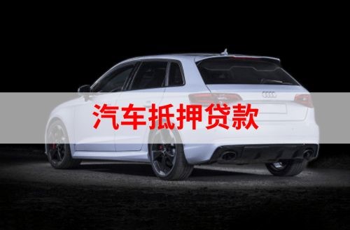 赵西垸林场重庆汽车抵押贷款办理需要哪些条件