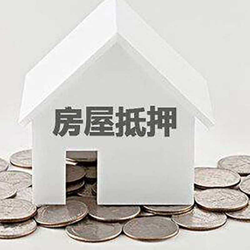 赵西垸林场房子抵押贷款|房屋抵押贷款|银行抵押贷款