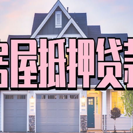 赵西垸林场房屋二次抵押贷款额度高吗？